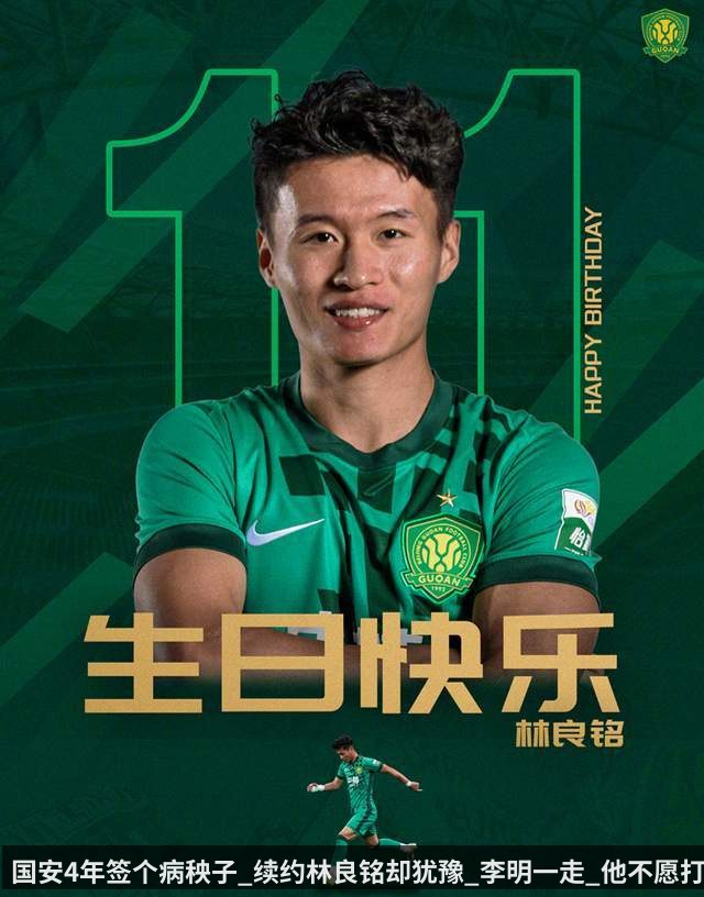 国安4年签个病秧子_续约林良铭却犹豫_李明一走_他不愿打短工
