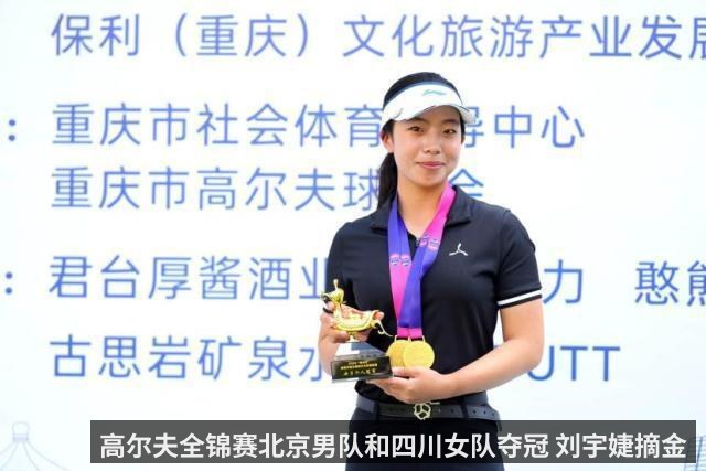 高尔夫全锦赛北京男队和四川女队夺冠 刘宇婕摘金