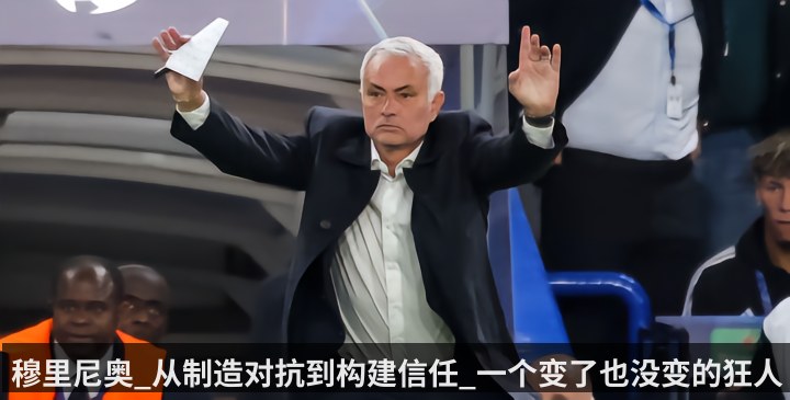 穆里尼奥_从制造对抗到构建信任_一个变了也没变的狂人