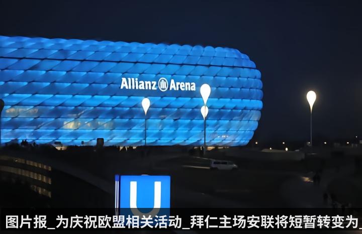 图片报_为庆祝欧盟相关活动_拜仁主场安联将短暂转变为_蓝色