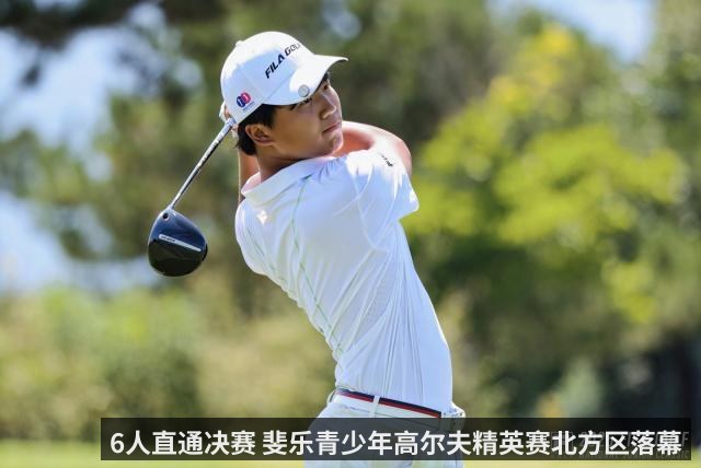 6人直通决赛 斐乐青少年高尔夫精英赛北方区落幕