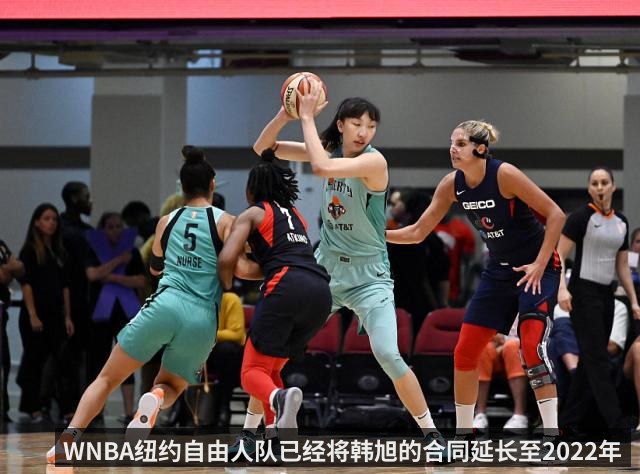 WNBA纽约自由人队已经将韩旭的合同延长至2022年