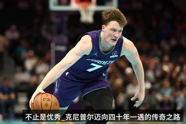 不止是优秀_克尼普尔迈向四十年一遇的传奇之路